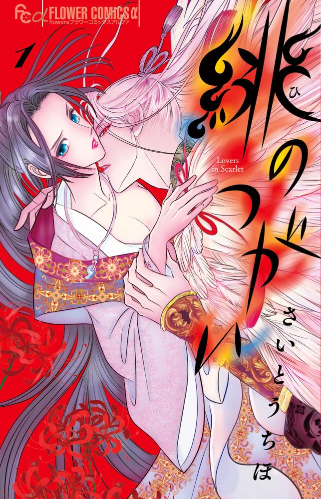 「緋のつがい」1巻
