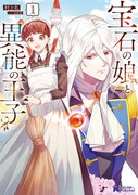 「宝石の娘と異能の王子」1巻