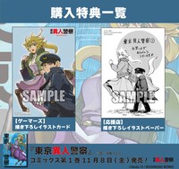 「東京異人警察」1巻の特典情報。