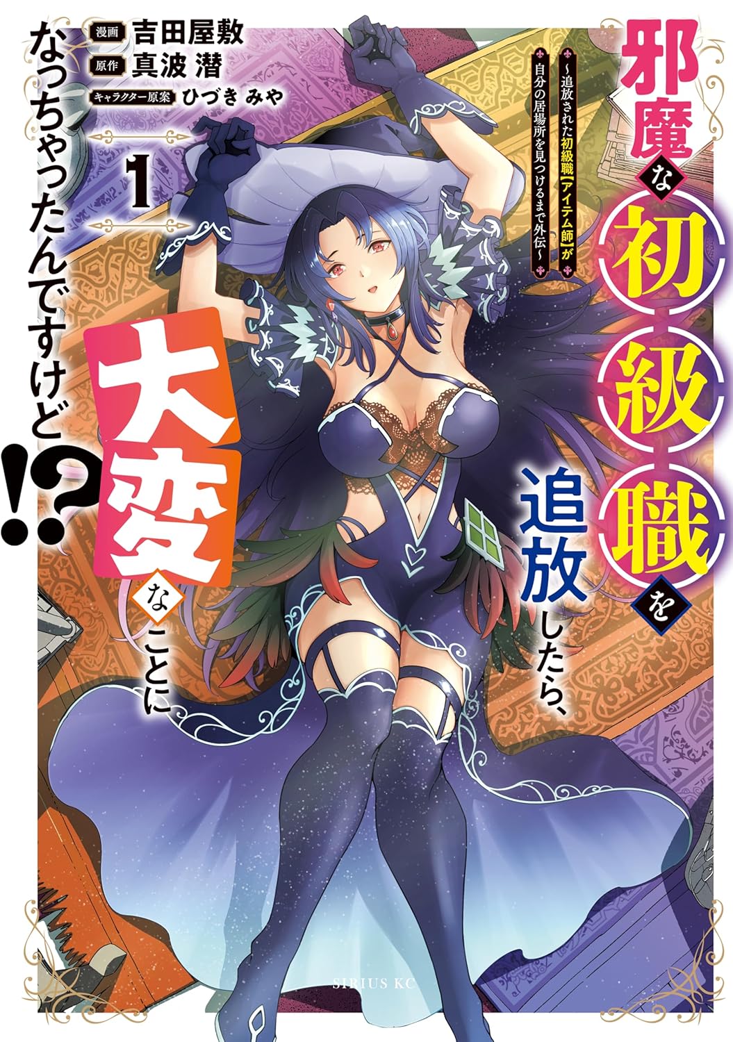 「邪魔な初級職を追放したら、大変なことになっちゃったんですけど!? ～追放された初級職【アイテム師】が自分の居場所を見つけるまで外伝～」1巻が