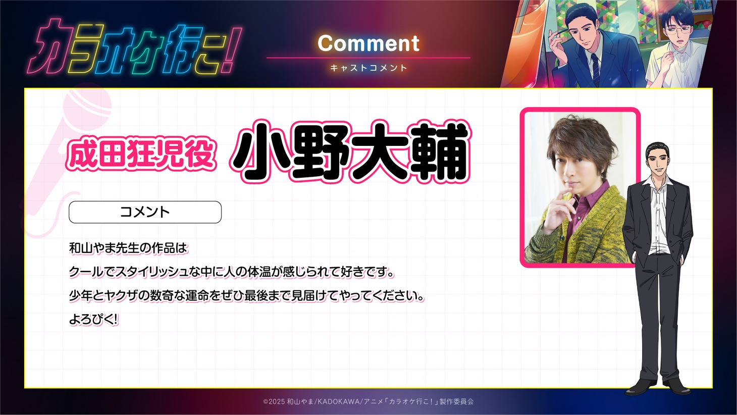 小野大輔のコメント。