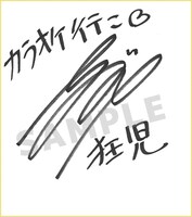 小野大輔のサイン入り色紙。