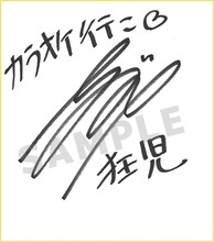 小野大輔のサイン入り色紙。