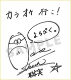 堀江瞬のサイン入り色紙。