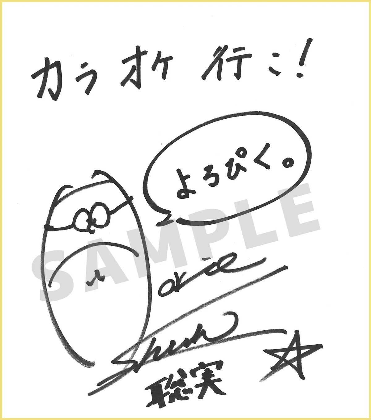 堀江瞬のサイン入り色紙。 [画像・動画ギャラリー 5/11] - コミック 
