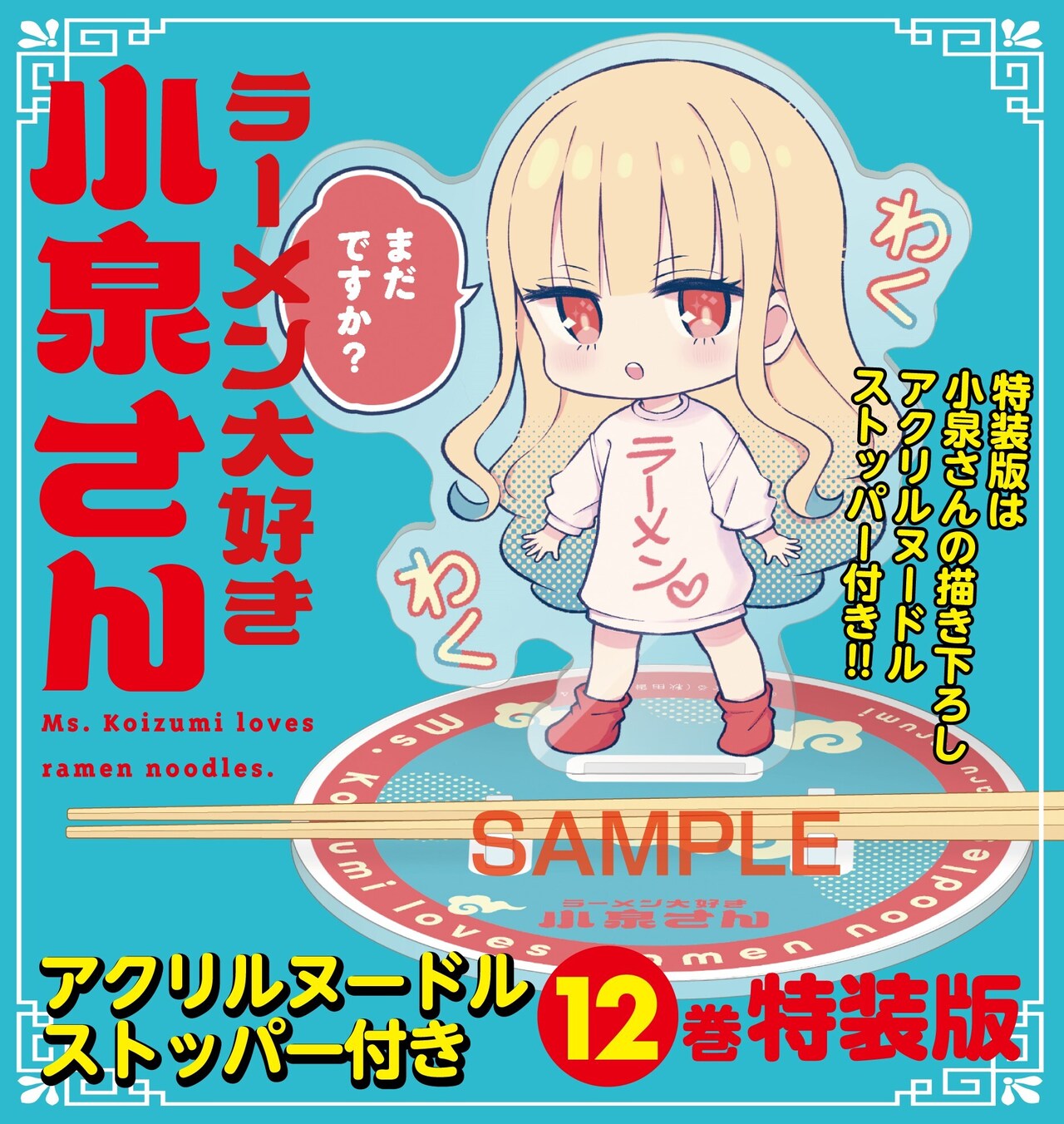 ラーメン大好き小泉さん」新装版を有野晋哉、桜田ひより、トミタ栞