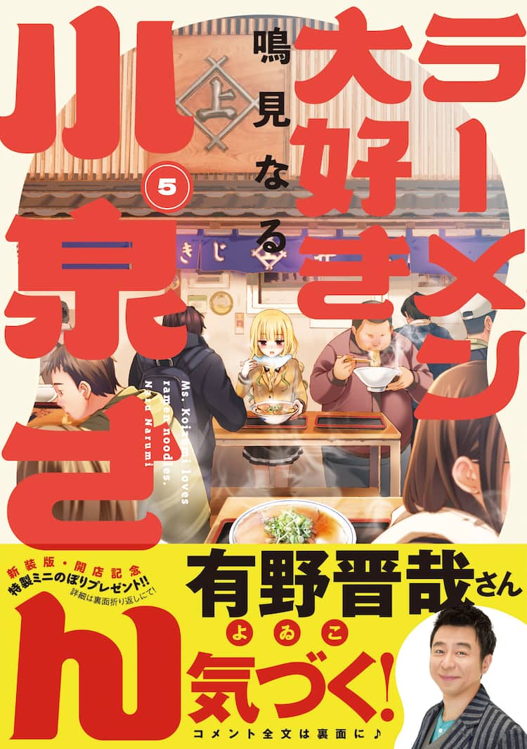 ラーメン大好き小泉さん」新装版を有野晋哉、桜田ひより、トミタ栞 