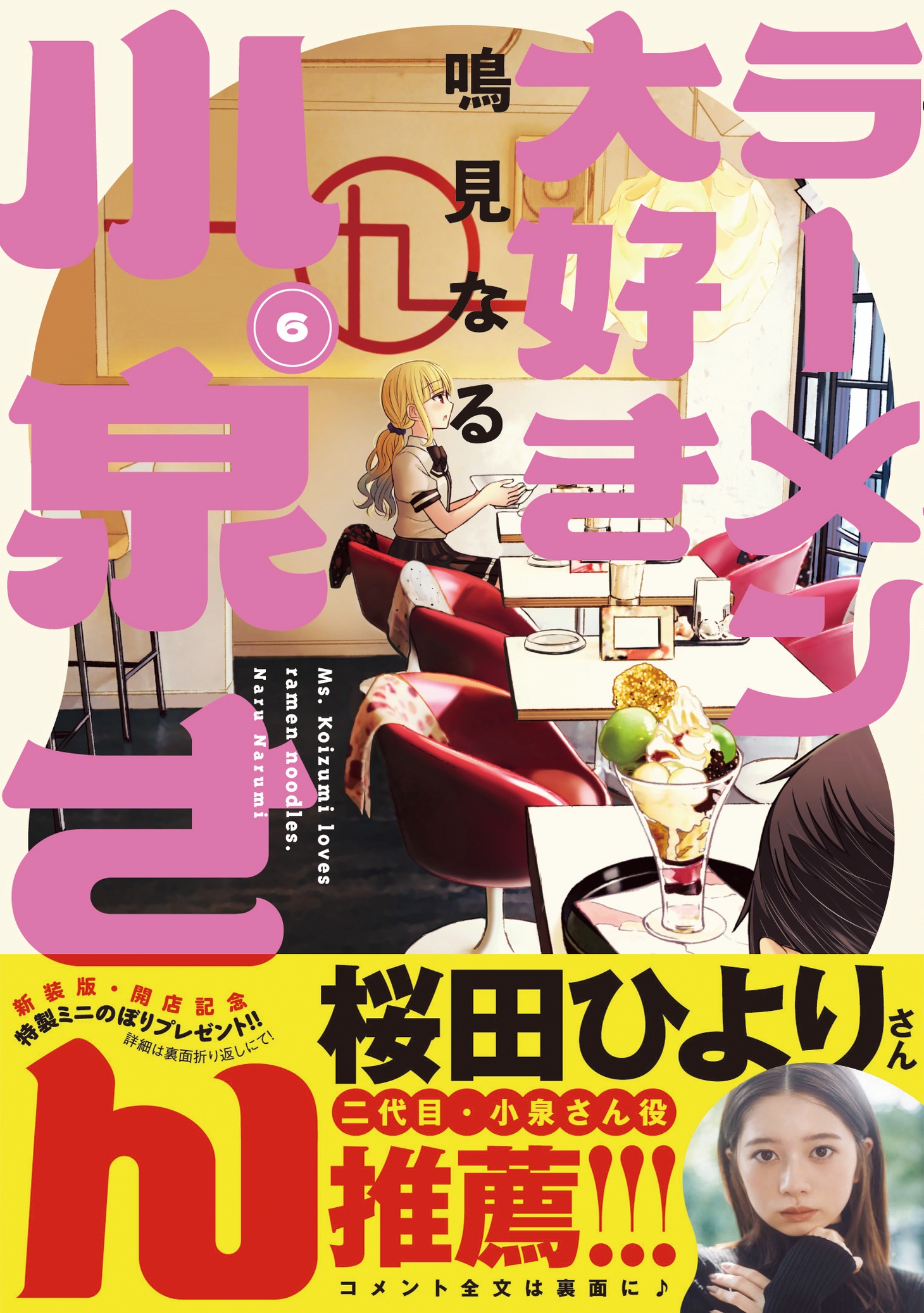 「ラーメン大好き小泉さん」6巻の新装版（帯付き）。