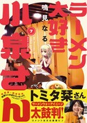 「ラーメン大好き小泉さん」7巻の新装版(帯付き)。