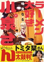 「ラーメン大好き小泉さん」7巻の新装版（帯付き）。