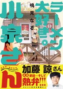 「ラーメン大好き小泉さん」8巻の新装版(帯付き)。