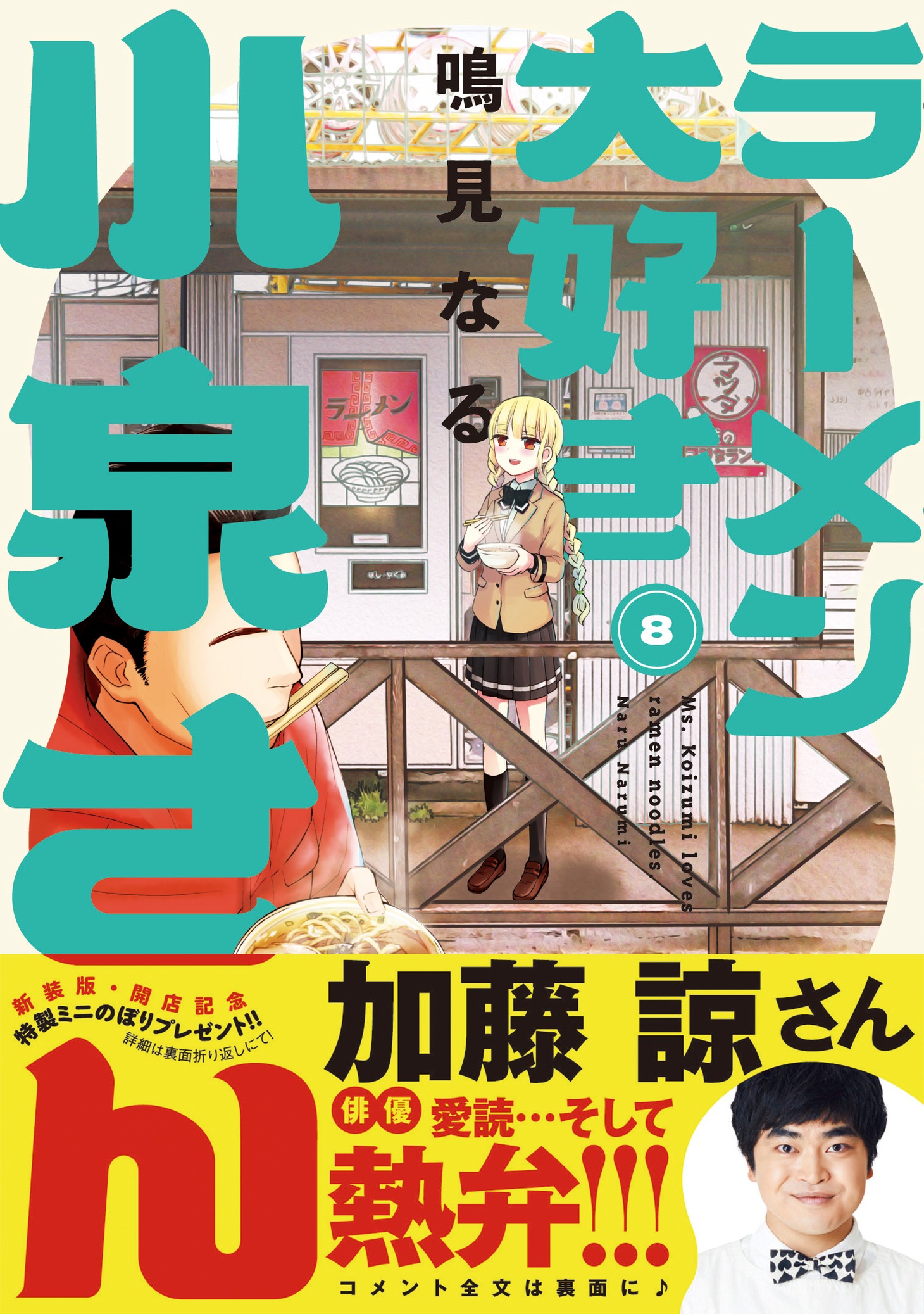 「ラーメン大好き小泉さん」8巻の新装版（帯付き）。