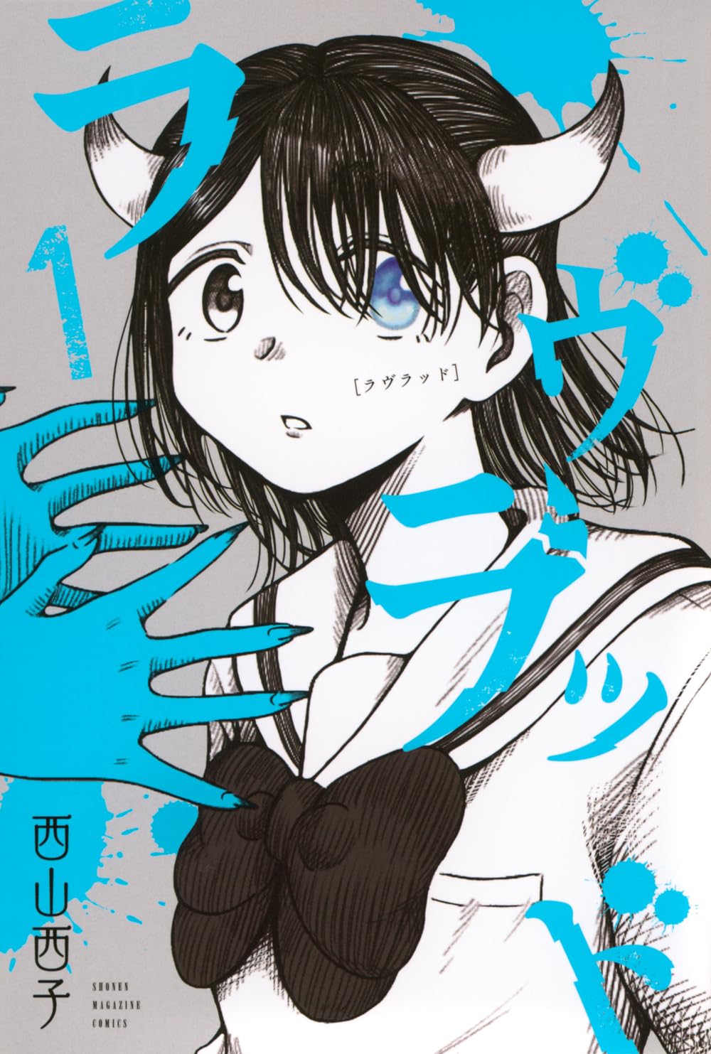 大嫌いな私を変えるため少女は吸血鬼と契約した、ブラッディファンタジー「ラヴラッド」