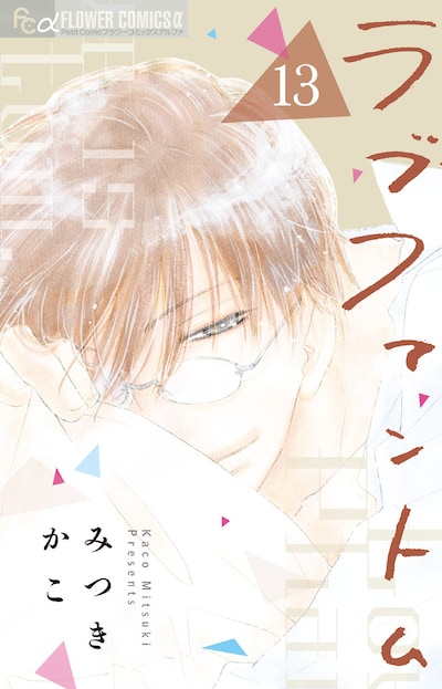 「ラブファントム」13巻