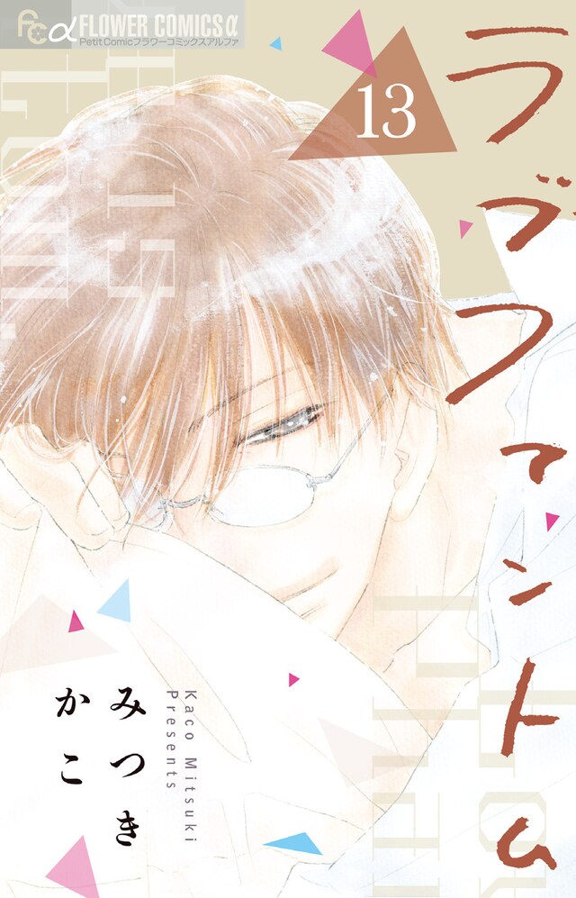 「ラブファントム」13巻