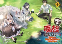 「異世界から来た魔族、拾いました。 うっかりもらった莫大な魔力で、ダンジョンのある暮らしを満喫します。」より。