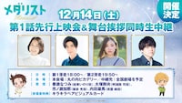 「TVアニメ『メダリスト』第1話先行上映＆記念舞台挨拶全国同時生中継」の告知画像。