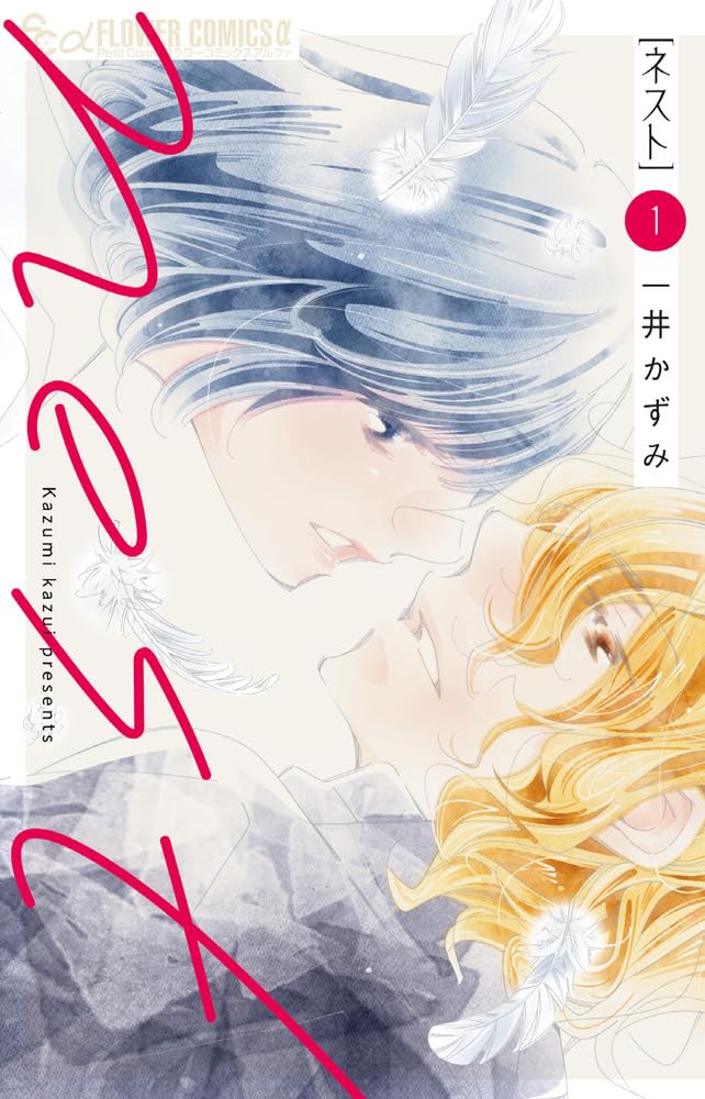 「nest」1巻