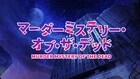 アニメ「マーダーミステリー・オブ・ザ・デッド」男を殺したのは…?第1話予告
