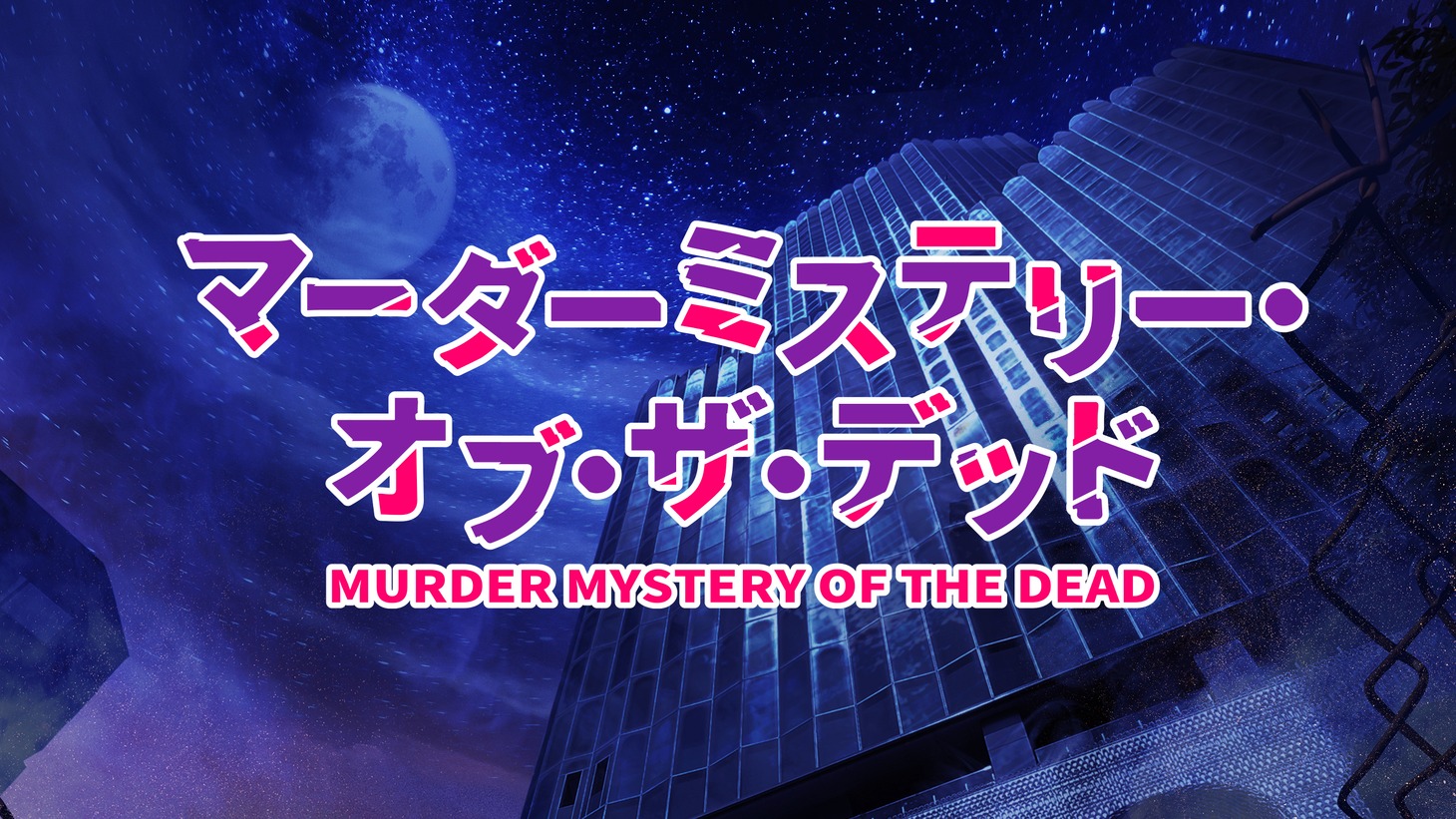 「マーダーミステリー・オブ・ザ・デッド」第1話の場面カット。