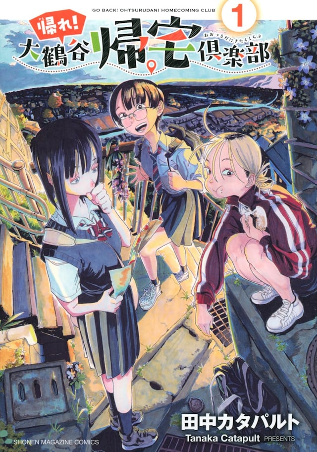 「帰れ！大鶴谷帰宅倶楽部」1巻