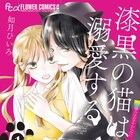 猫のようなイケメンに溺愛される、如月ひいろ「漆黒の猫は溺愛する」1巻