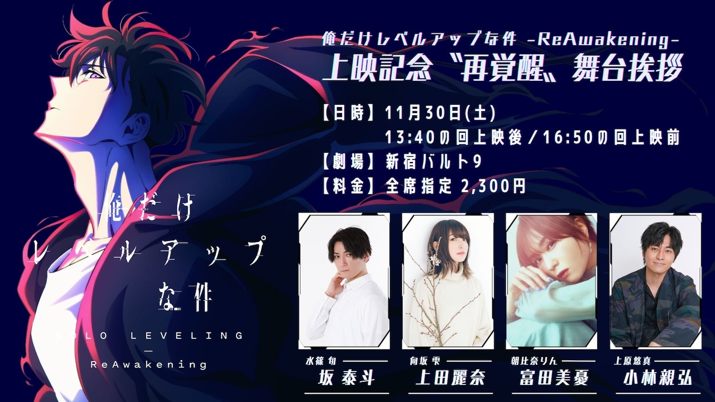 「『俺だけレベルアップな件 -ReAwakening-』上映記念“再覚醒”舞台挨拶」の告知画像。