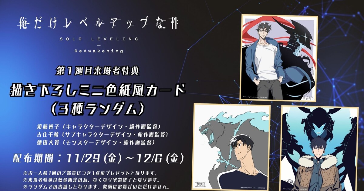 俺レベ」来場者特典はミニ色紙風カード 新キャラビジュ公開、上映記念 