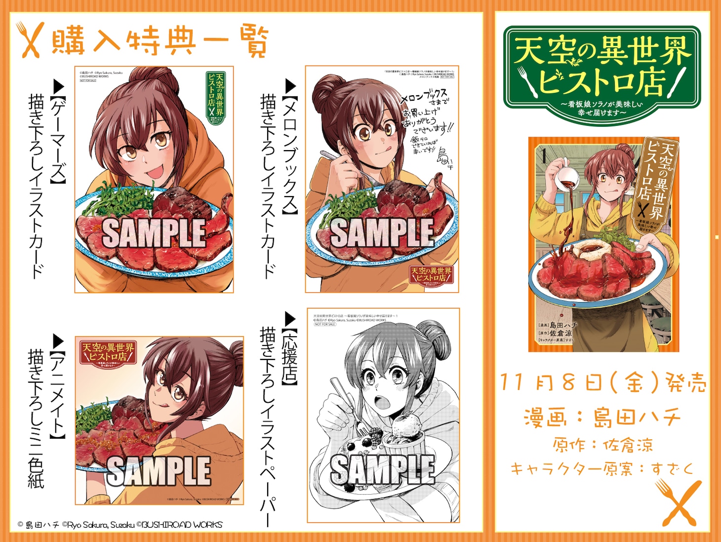 「天空の異世界ビストロ店 ～看板娘ソラノが美味しい幸せ届けます～」1巻の特典情報。
