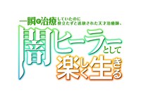 TVアニメ「一瞬で治療していたのに役立たずと追放された天才治癒師、闇ヒーラーとして楽しく生きる」ロゴ