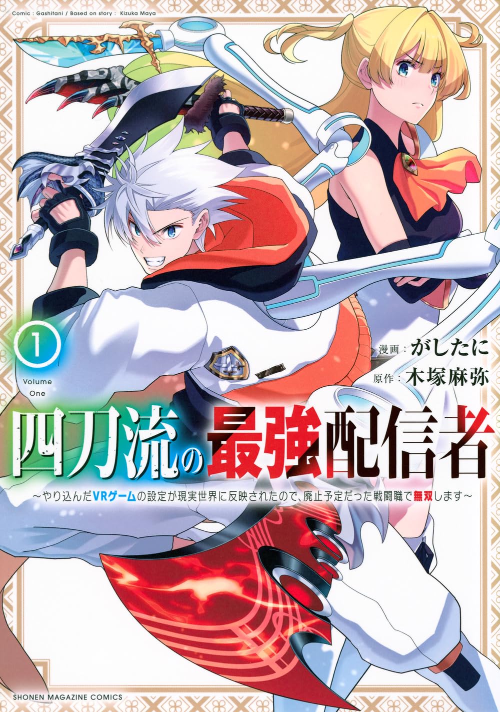 現実世界がゲームと同期、タワーダンジョンを“四刀流”の最強配信者が攻略するファンタジー