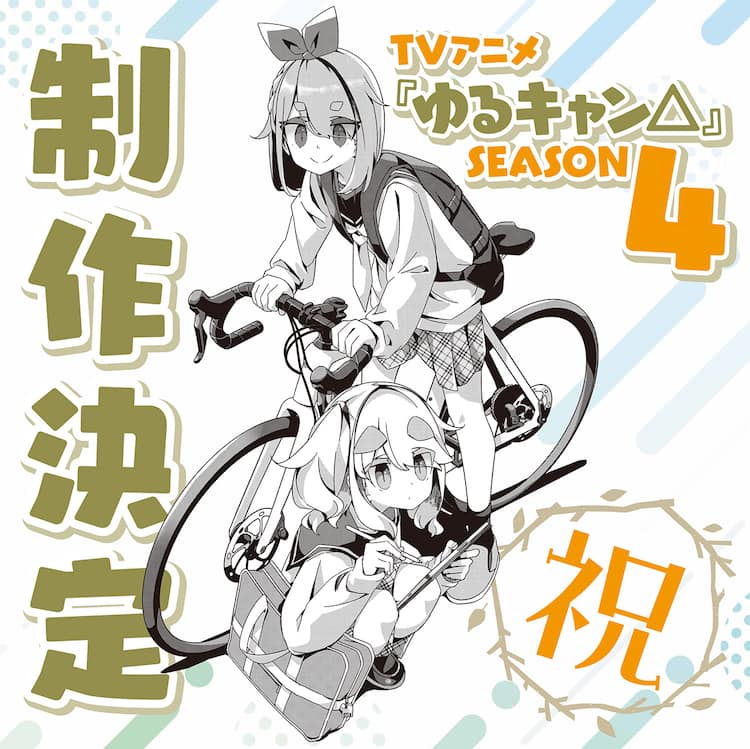 ゆるキャン△ SEASON4」制作決定、あfろ「そして再びあの白いもふもふ 