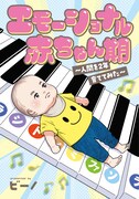 「エモーショナル赤ちゃん期 ～人間を2年育ててみた～」1巻