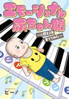 「エモーショナル赤ちゃん期 ～人間を2年育ててみた～」1巻