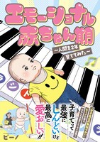 「エモーショナル赤ちゃん期 ～人間を2年育ててみた～」1巻（帯付き）