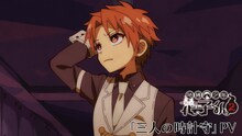 TVアニメ「地縛少年花子くん2」のPV「三人の時計守」のサムネイル画像。
