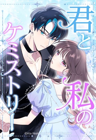 「君と私のケミストリー」ビジュアル