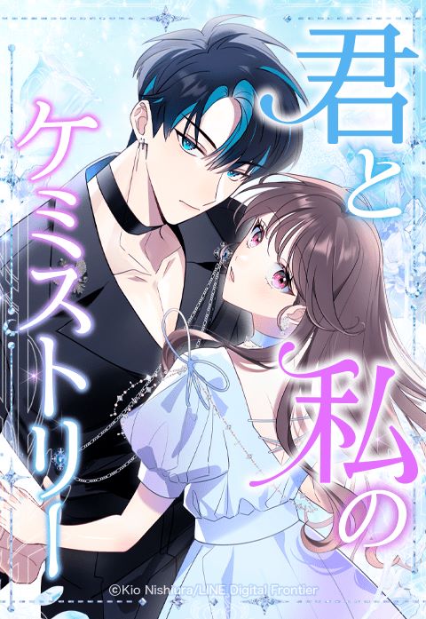 「君と私のケミストリー」ビジュアル