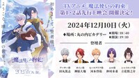 「TVアニメ『魔法使いの約束』第1話・2話上映＆キャスト登壇トーク」の告知画像。