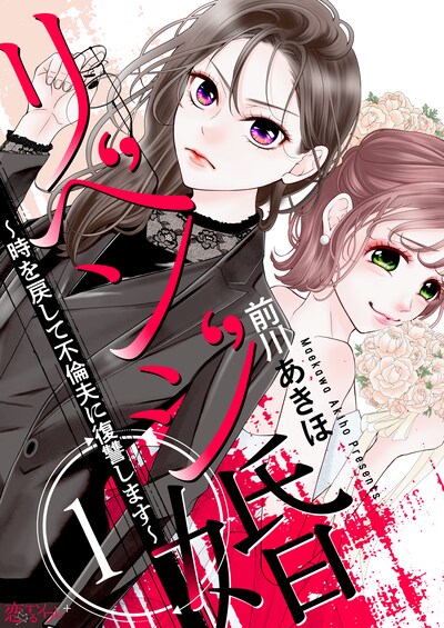 「リベンジ婚～時を戻して不倫夫に復讐します～」ビジュアル