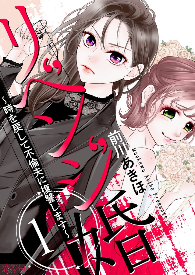 「リベンジ婚～時を戻して不倫夫に復讐します～」ビジュアル