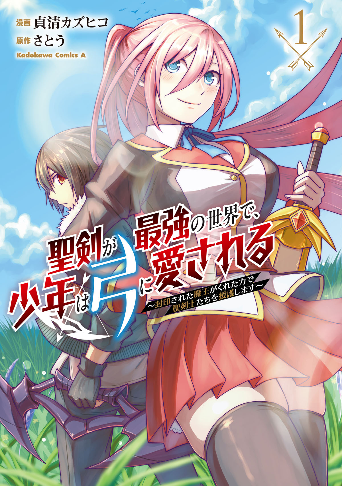 「聖剣が最強の世界で、少年は弓に愛される ～封印された魔王がくれた力で聖剣士たちを援護します～」1巻
