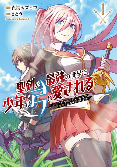 「聖剣が最強の世界で、少年は弓に愛される ～封印された魔王がくれた力で聖剣士たちを援護します～」1巻