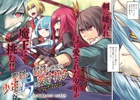 「聖剣が最強の世界で、少年は弓に愛される ～封印された魔王がくれた力で聖剣士たちを援護します～」より。