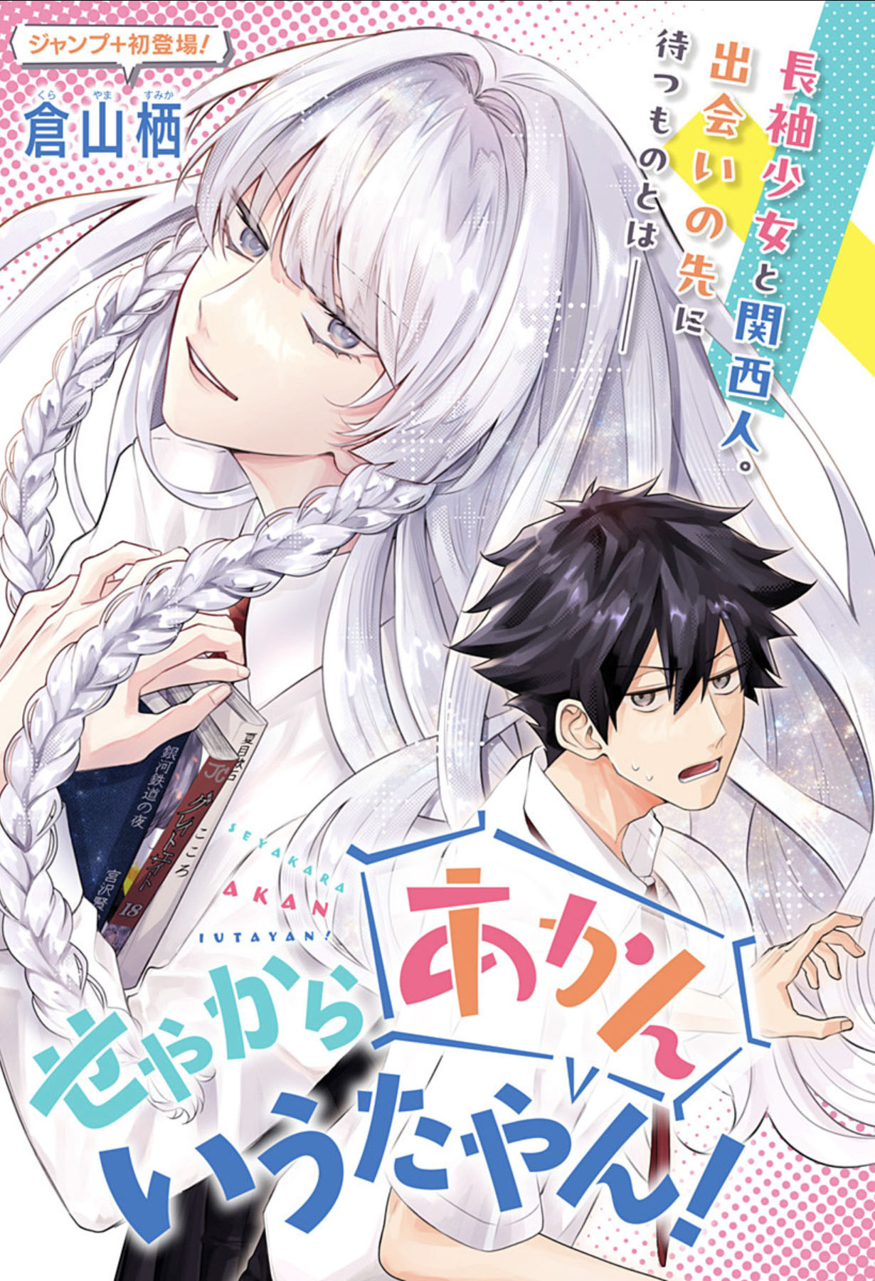 ミステリアスな美少女の秘密とは…ジャンプ＋読切「せやからあかんいうたやん！」