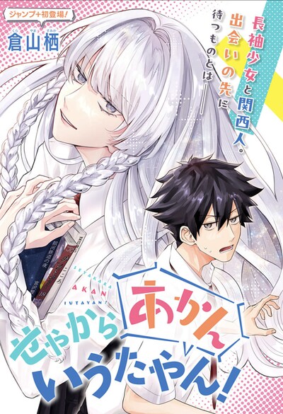 「せやからあかんいうたやん！」扉ページ (c)倉山栖/集英社