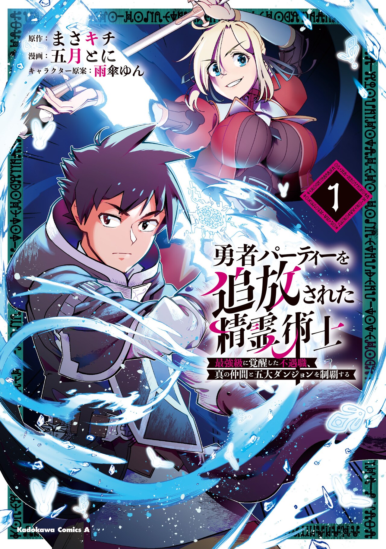 人生のどん底から、いきなり救世主に「勇者パーティーを追放された精霊術士」1巻