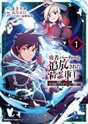 「勇者パーティーを追放された精霊術士 最強級に覚醒した不遇職、真の仲間と五大ダンジョンを制覇する」1巻