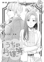 「うちのお嫁婿」より。