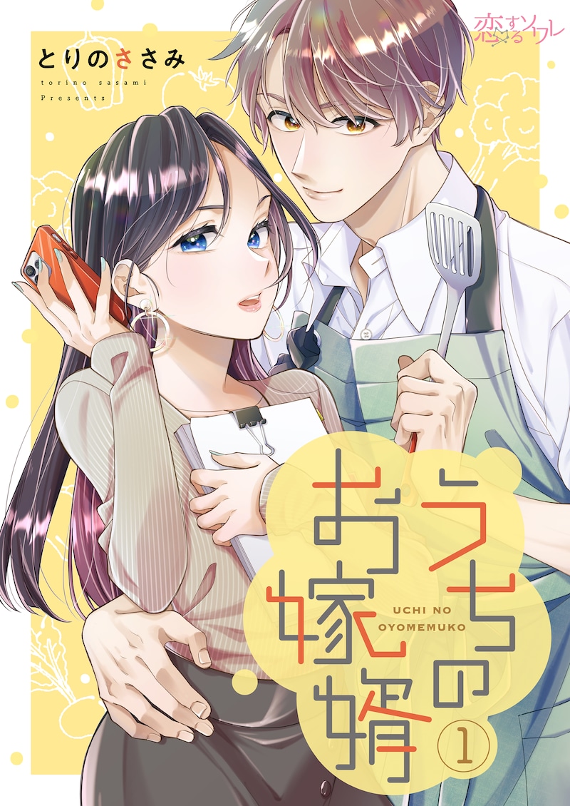 「うちのお嫁婿」ビジュアル